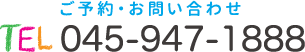 ご予約・お問い合わせ 045-947-1888