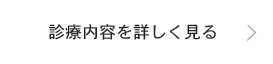 診療内容を詳しく見る