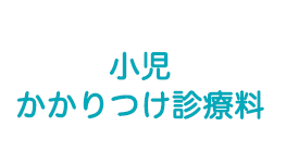 よくある質問 横浜市都筑区の小児科 児童精神科 こどもの木クリニック