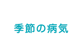 よくある質問 横浜市都筑区の小児科 児童精神科 こどもの木クリニック