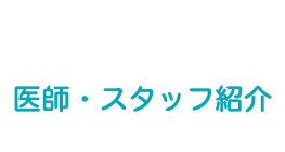 医師・スタッフ紹介