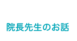 院長先生のお話