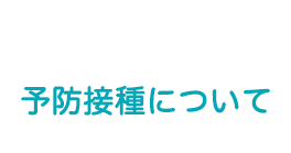 予防接種について