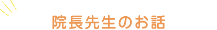 院長先生のお話