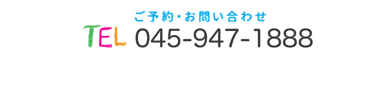 ご予約・お問い合わせ 045-947-1888