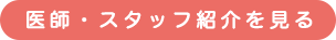 医師・スタッフ紹介をもっと見る