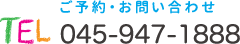 ご予約・お問い合わせ 045-947-1888